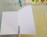 תמונה של הכנת כרטיס ברכה תלת מימדי