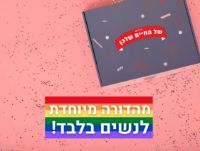 תמונה של הדייט של החיים שלכן - לנשים בלבד