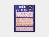 תמונה של 100 תנוחות יוגה