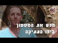 תמונה של חפש את המטמון ביפו העתיקה עם הנייד