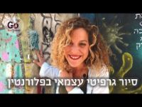 תמונה של סיור גרפיטי עצמאי בתל אביב - פלורנטין