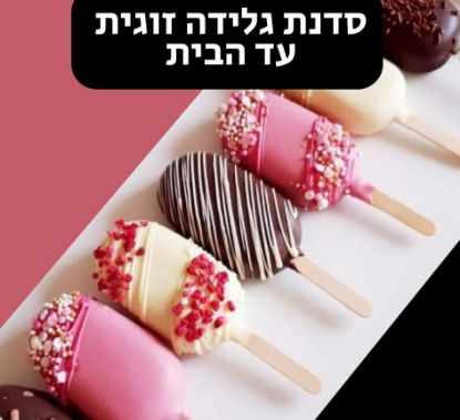 תמונה של סדנת גלידה זוגית עד הבית