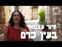 תמונה של לגלות את עין כרם הקסומה - סיור עצמאי