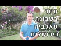 תמונה של סיור עצמאי בשכונת טלביה בירושלים