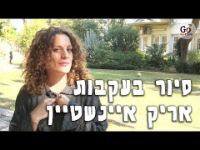 תמונה של בעקבות אריק איינשטיין - סיור עצמאי