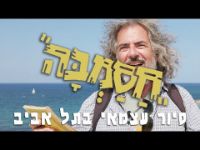 תמונה של חסמבה חסמבה חסמבה - סיור עצמאי