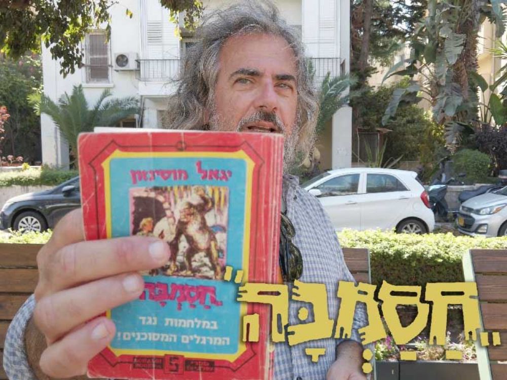 תמונה של חסמבה חסמבה חסמבה - סיור עצמאי
