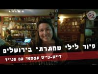 תמונה של דייט לילי מושלם בירושלים - סיור עצמאי