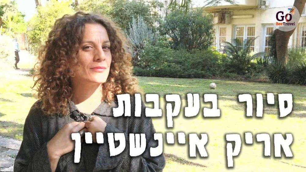 תמונה של בעקבות אריק איינשטיין - סיור עצמאי