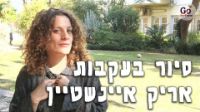 תמונה של בעקבות אריק איינשטיין - סיור עצמאי