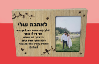 תמונה של בלוק מואר "לאהבה שלי"