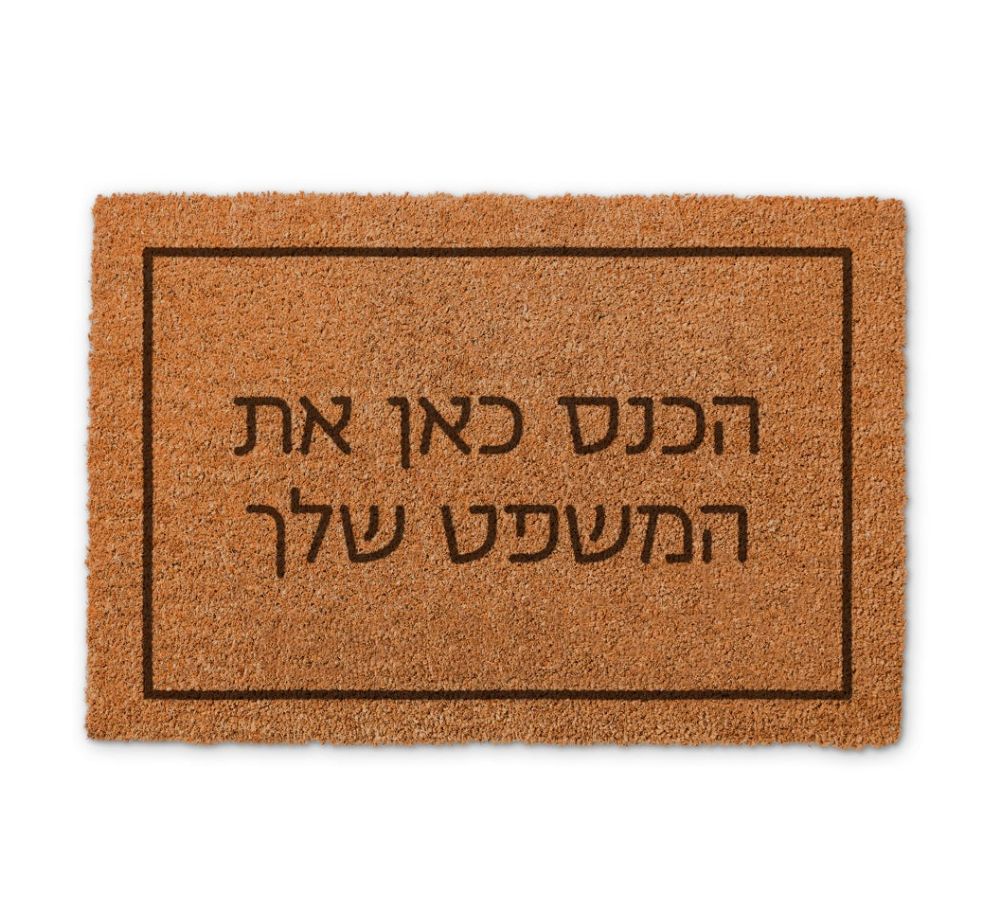 תמונה של שטיח כניסה לבית בעיצוב אישי