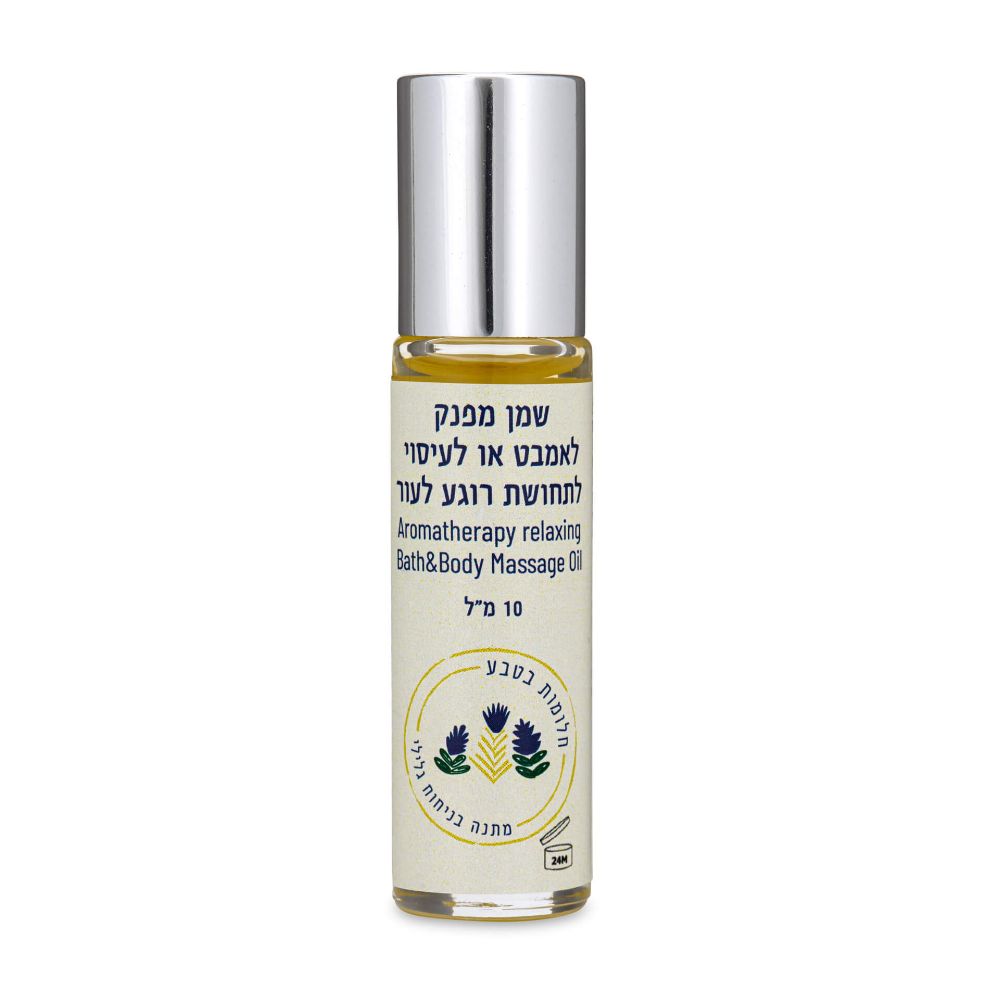 שמן מפנק  Aromatheraphy relaxing bath & body message oil  