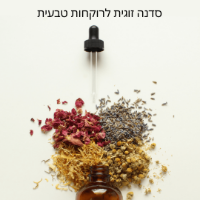 תמונה של סדנה זוגית לרוקחות טבעית