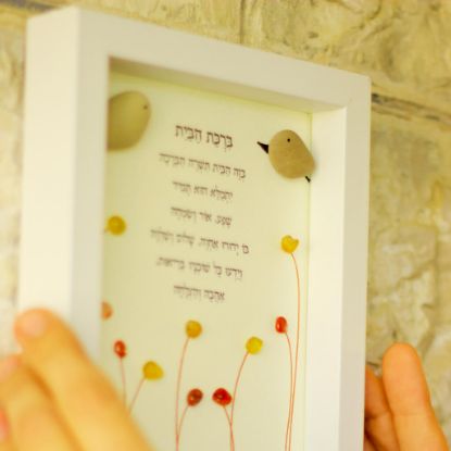 ברכת הבית מקרוב 