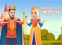 מלך ומלכה