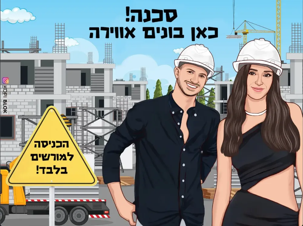 סכנה כאן בונים