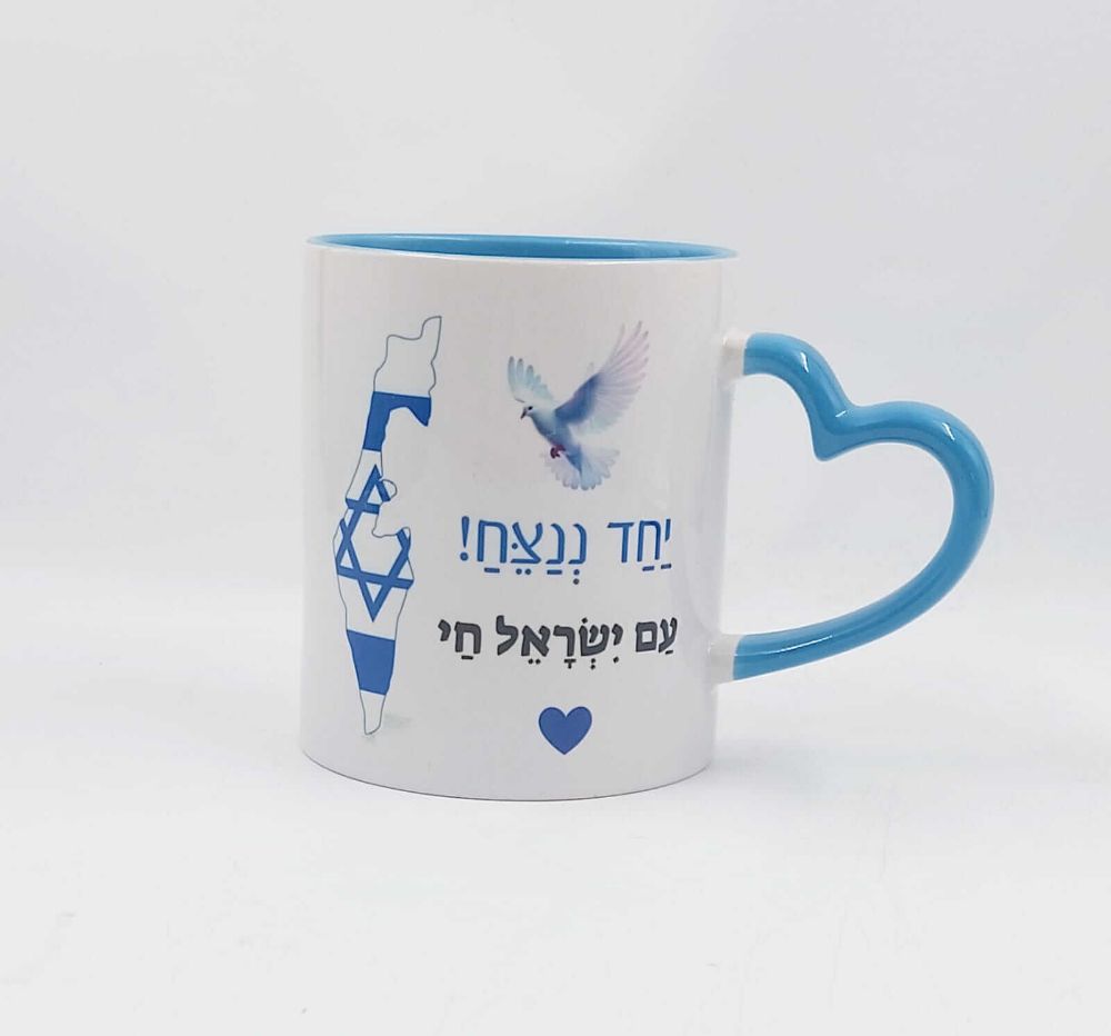 תמונה של ספל יחד ננצח