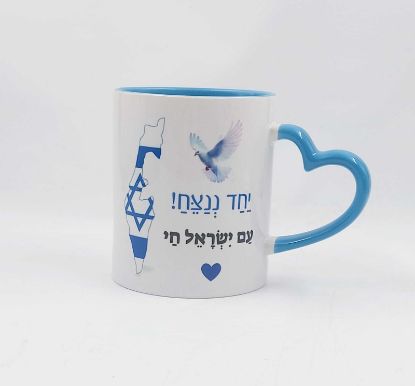 תמונה של ספל יחד ננצח