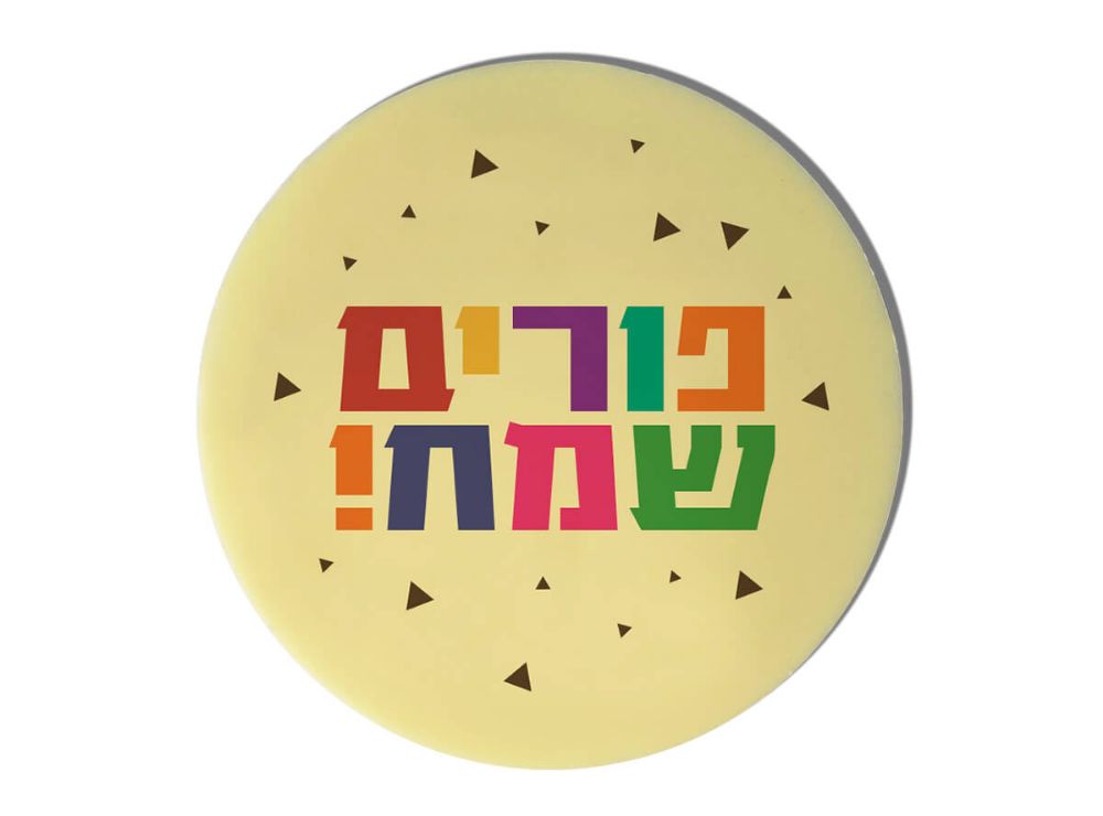 תמונה של מטבע שוקולד ענק לפורים