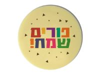 תמונה של מטבע שוקולד ענק לפורים