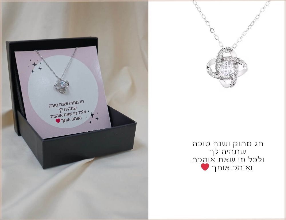תמונה של תכשיט קשר האהבה - מתנה לראש השנה