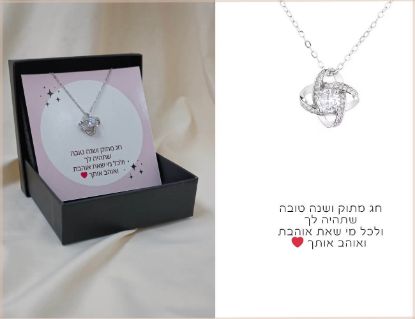 תמונה של תכשיט קשר האהבה - מתנה לראש השנה