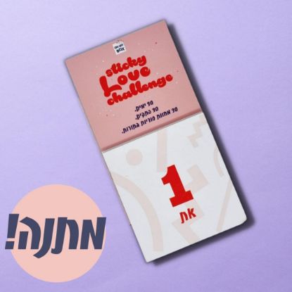 ועכשיו מבצע ל48 שעות לט"ו באב - מזמינים דייט שובר שגרה ומקבלים sticky love challenge!    המתנה שתחזיר לכם את הניצוץ לזוגיות- 30 ימים. 30 פתקים. 30 מחוות זוגיות סודיות בתורות. מוכנים לרענן את המערכת יחסים שלכם?