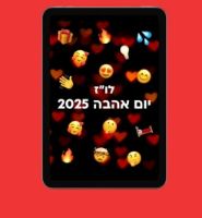 ועכשיו מבצע ל48 שעות לט"ו באב - מזמינים קלפים ומקבלים:  קובץ דיגיטלי עם לוז ליום האהבה 2025.