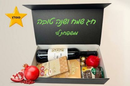 תמונה של מארז זריחה לראש השנה