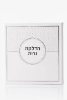הדלקת נרות