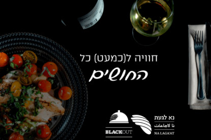 תמונה של ארוחה במסעדת החושך במרכז נא לגעת