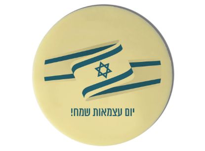 תמונה של מטבע שוקולד ענק ליום העצמאות