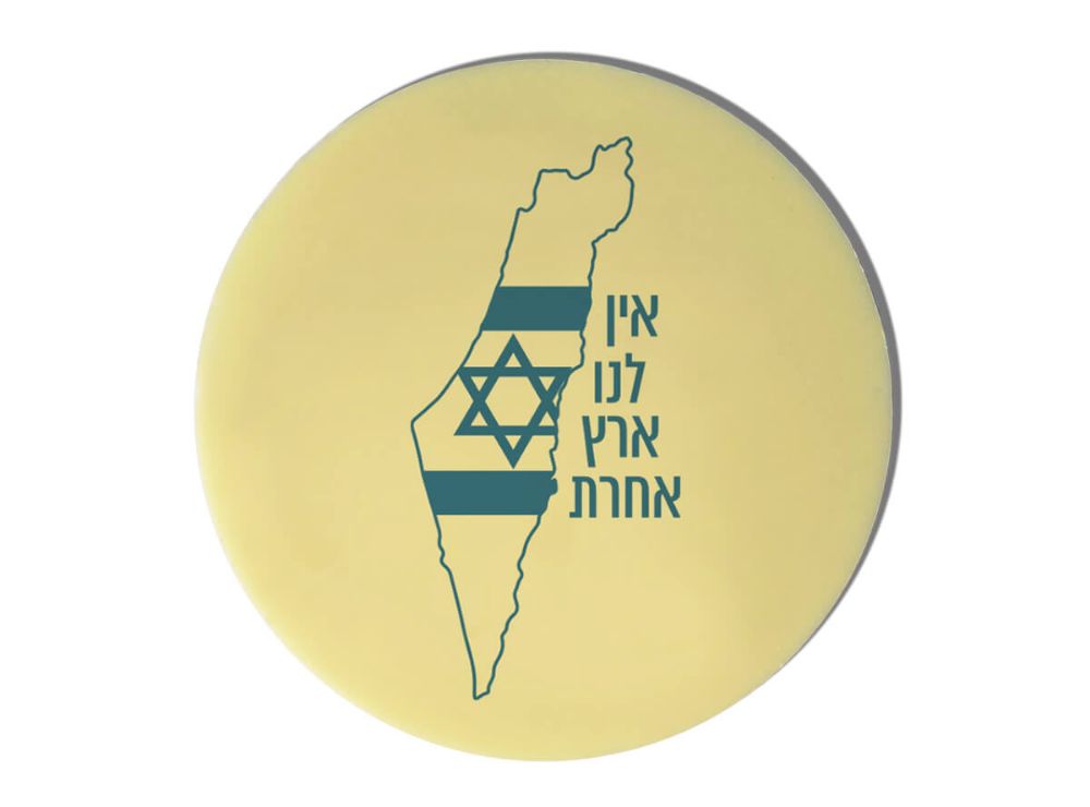 תמונה של מטבע שוקולד ענק – אין לנו ארץ אחרת
