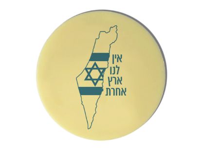 תמונה של מטבע שוקולד ענק – אין לנו ארץ אחרת