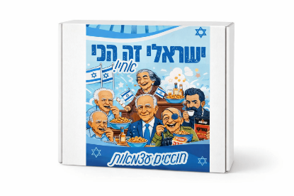 תמונה של מארז ישראלי 