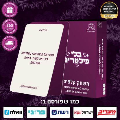 תמונה של בלי פילטרים - משחק עם 160 קלפים שפותחים שיחות שלא דיברתם אף פעם