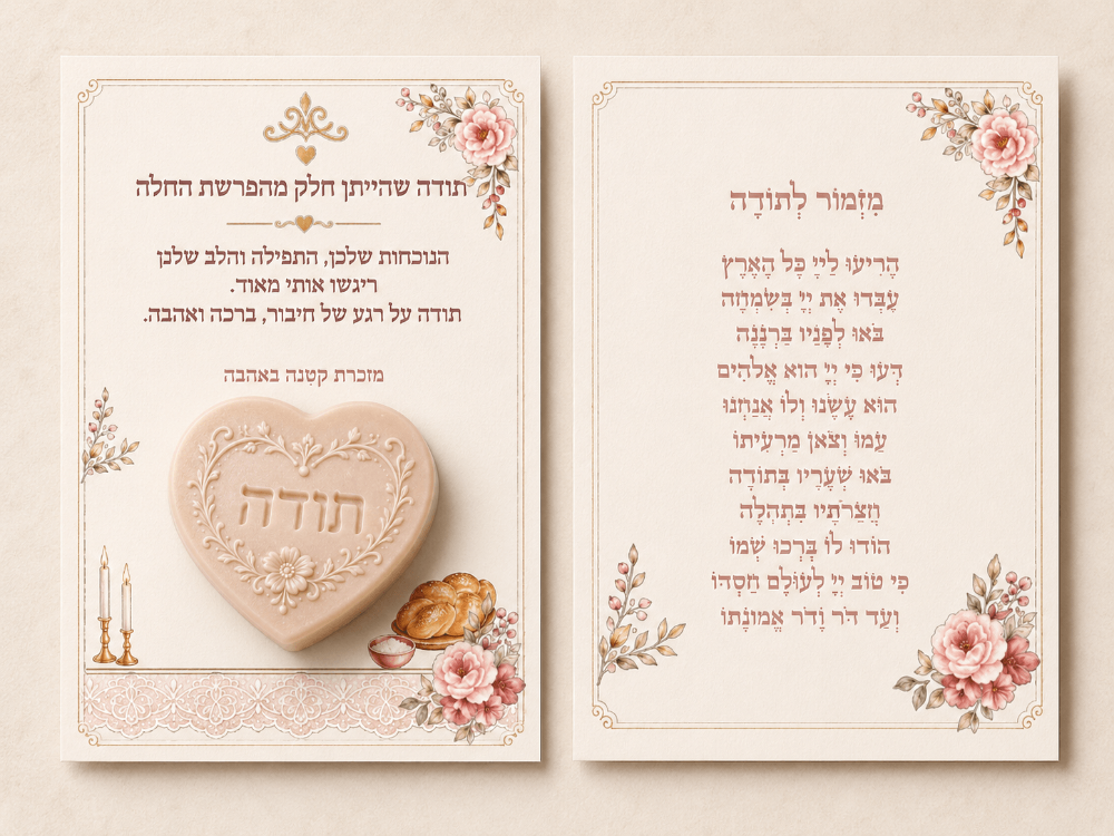 תמונה של מארז 20 כרטיסי תודה להפרשת חלה בתוספת סבון לב ריחני 
