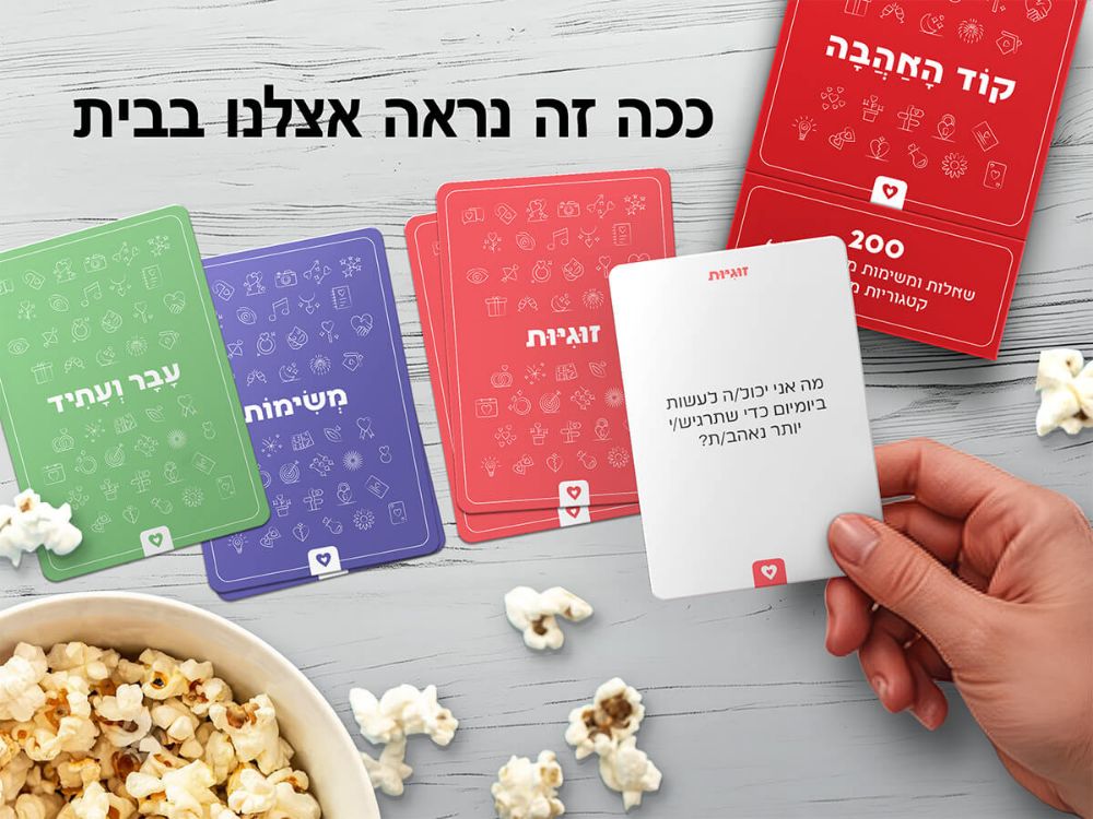 תמונה של קוד האהבה – 200 שאלות ומשימות לזוגות
