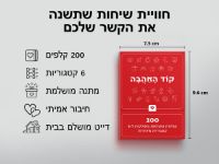 תמונה של קוד האהבה – 200 שאלות ומשימות לזוגות