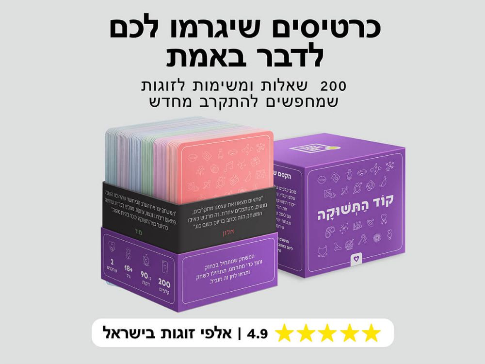 תמונה של קוד התשוקה – 200 שאלות ומשימות נועזות לזוגות