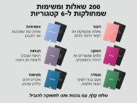 תמונה של קוד התשוקה – 200 שאלות ומשימות נועזות לזוגות