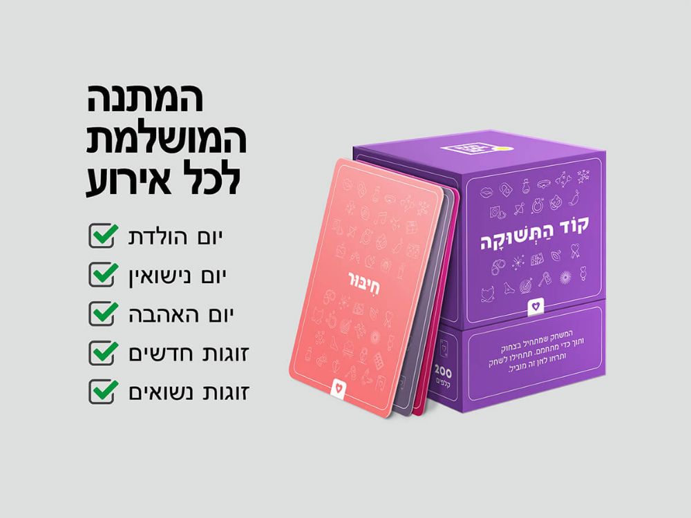 תמונה של קוד התשוקה – 200 שאלות ומשימות נועזות לזוגות