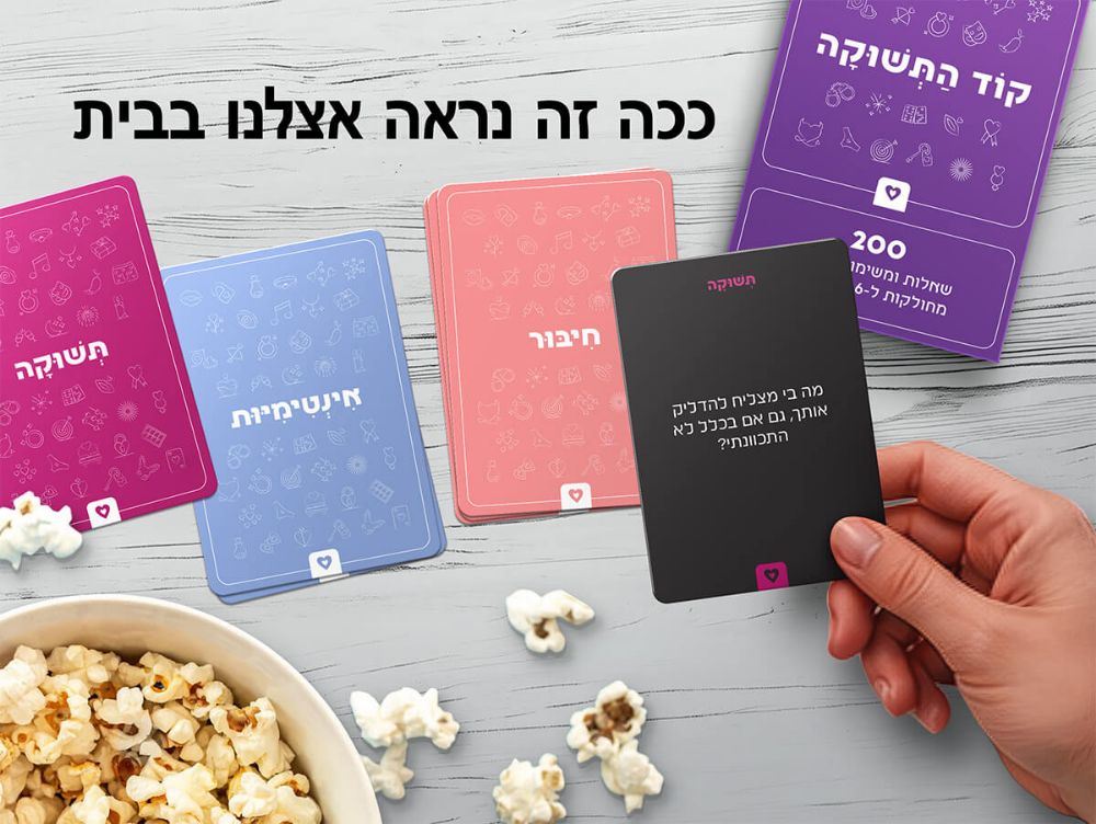 תמונה של קוד התשוקה – 200 שאלות ומשימות נועזות לזוגות
