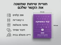 תמונה של קוד התשוקה – 200 שאלות ומשימות נועזות לזוגות
