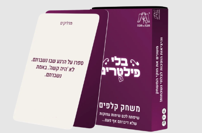 תמונה של בלי פילטרים - משחק עם 160 קלפים שפותחים שיחות שלא דיברתם אף פעם