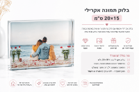 תמונה של בלוק זכוכית אקריל בעיצוב אישי