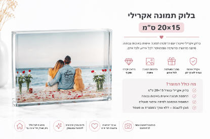 תמונה של בלוק זכוכית אקריל בעיצוב אישי